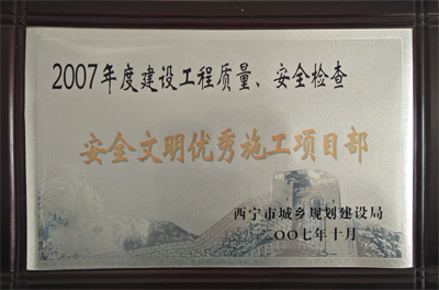 2007年安全文明優(yōu)秀施工項(xiàng)目部.jpg
