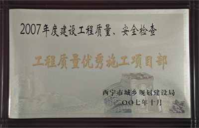 2007年工程質(zhì)量?jī)?yōu)秀施工項(xiàng)目部.jpg
