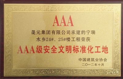 2012年AAA級(jí)安全文明標(biāo)準(zhǔn)化工地.jpg