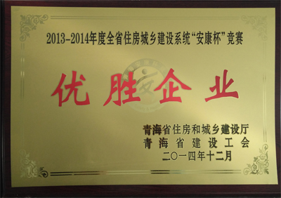 2013-2014年度全省優(yōu)勝企業(yè).jpg